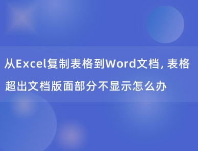 从Excel复制表格到Word文档，表格超出文档版面部分不显示怎么办